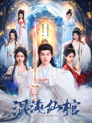 混沌仙棺（81集）都钊＆苏凝（夸克网盘）封面图 - 玄幻短剧