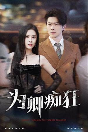 为卿痴狂（60集）陈西昔（夸克网盘）封面图 - 爱情短剧
