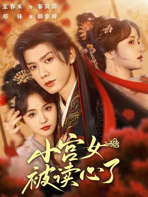 小宫女被读心了（66集）郑锋&至春禾（夸克网盘）封面图 - 校园爱情短剧