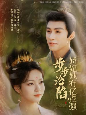 步步沦陷，娇妃她有亿点强（82集）杨鹏丞＆陈羽翎（夸克网盘）封面图 - 古装短剧