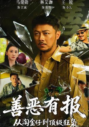 善恶有报从淘金仔到顶级狂枭（55集）马健勋＆林艾泇（夸克网盘）封面图 - 短剧短剧
