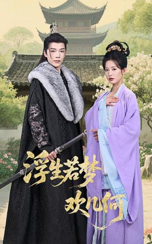 浮生若梦欢几何（60集）凌轩&谭雯文（夸克网盘）封面图 - 短剧短剧