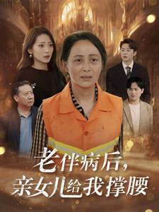 老伴病后亲女儿给我撑腰（55集）（夸克网盘） - 亲情短剧封面