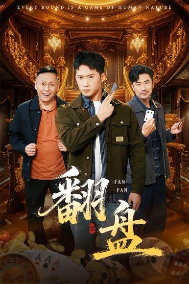 翻盘&刃封面图 - 剧情短剧