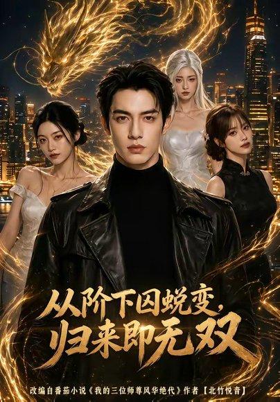 从阶下囚蜕变,归来即无双（82集）（百度网盘）封面图 - 励志短剧