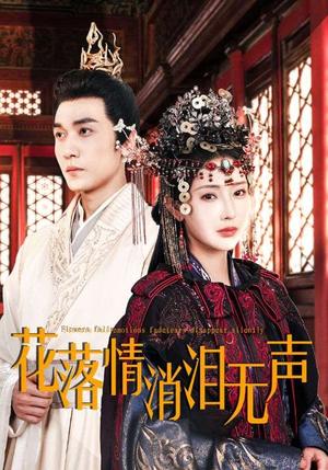 花落情消泪无声（40集）秦天爱（夸克网盘）封面图 - 古装短剧