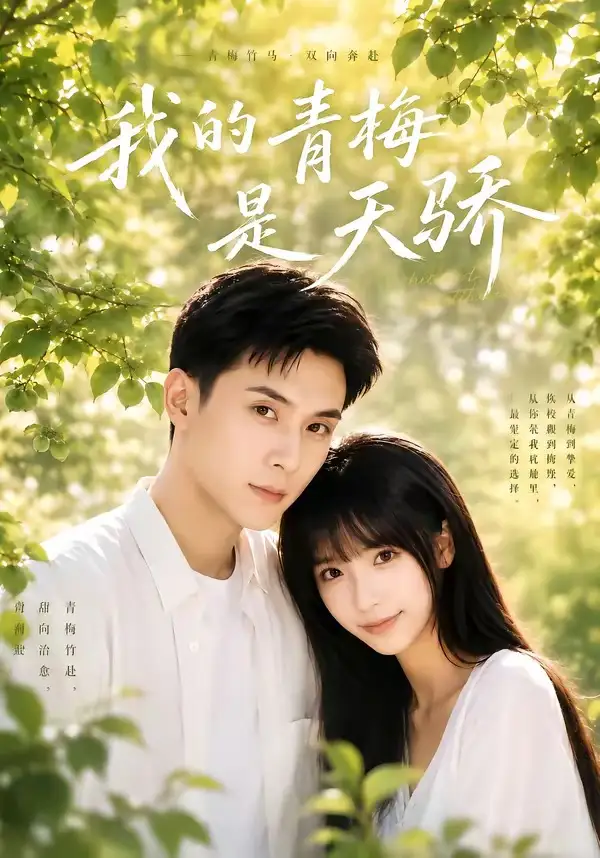 《我的青梅是天骄（59集）李依依＆李佳轩（夸克网盘）》短剧封面