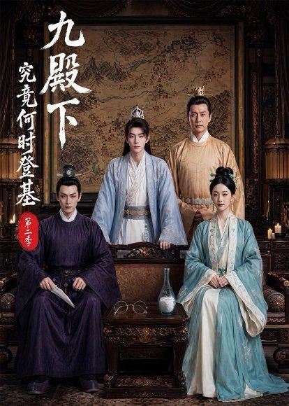九殿下究竟何时登基第二季（60集）（百度网盘）封面