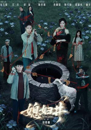 媳妇井(59集)张玉露&涂蕊&王芃(夸克网盘) 媳妇井(59集)张玉露&涂蕊&王芃(夸克网盘)封面