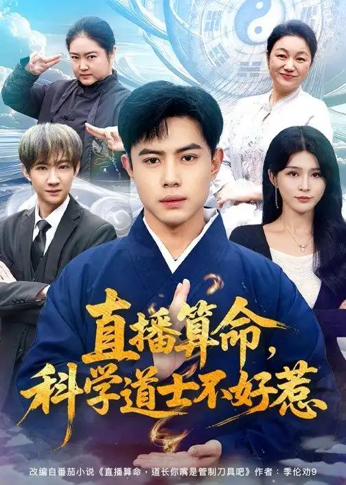 《直播算命，科学道士不好惹（80集）周天越＆杨妍（夸克网盘）》短剧封面
