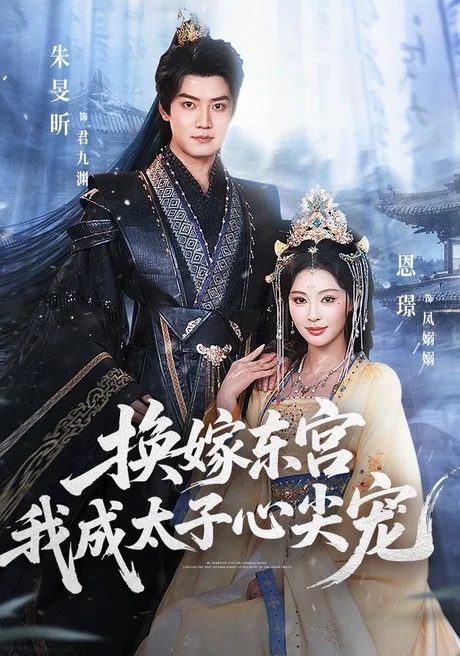 《换嫁东宫,我成太子心尖宠(101集)朱旻昕&恩璟(夸克网盘)》短剧封面