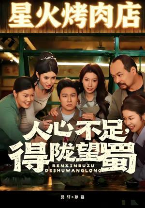 人心不足，得陇望蜀（60集）晁轩＆张倩（夸克网盘）封面图 - 都市短剧
