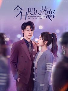今日咫尺热恋（79集）赵振栋＆盛以婕（夸克网盘）封面图 - 都市短剧