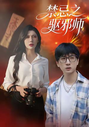 禁忌之驱邪师（36集）张十四＆王安忆（夸克网盘）封面图 - 悬疑短剧