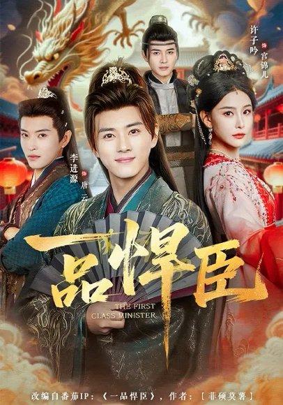 一品悍臣（90集）李进源&许子吟（百度网盘）封面图 - 古装短剧