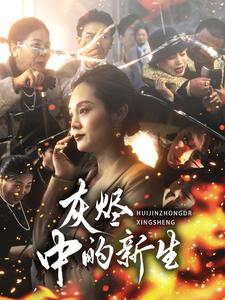 灰烬中的新生（51集）（夸克网盘）封面图 - 励志短剧