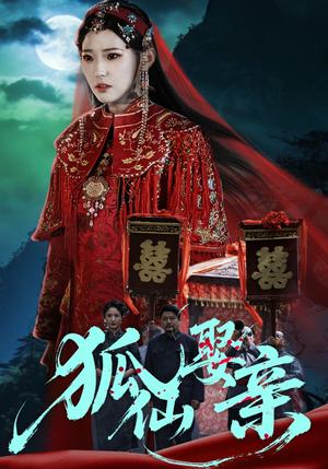 狐仙娶亲（74集）杜朴谊&周野封面图 - 古装仙侠短剧