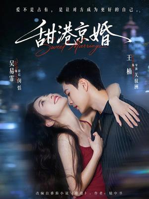 甜港京婚（66集）王楠＆吴易霏（夸克网盘）封面图 - 短剧短剧