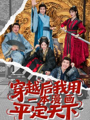 穿越后我用一本漫画平定天下（60集）何子杰＆宋佳音 - 穿越奇幻短剧封面