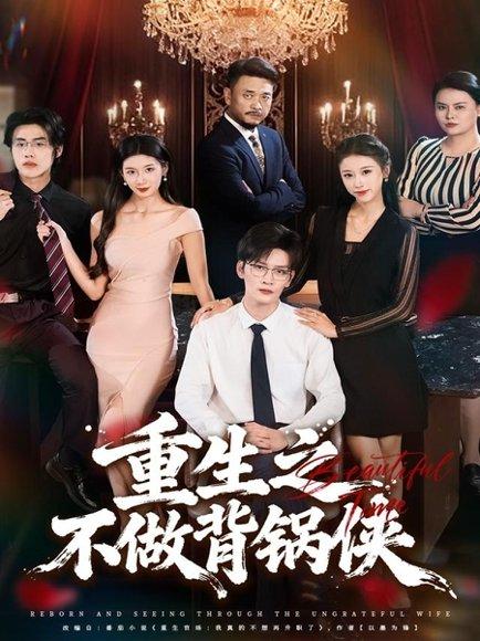 重生之不做背锅侠（79集）怡宝＆徐培淇 - 重生逆袭短剧封面