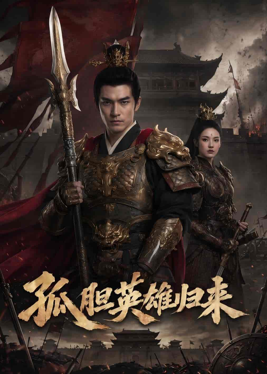 《孤胆英雄归来(67集)Ai短剧(百度网盘)》短剧封面