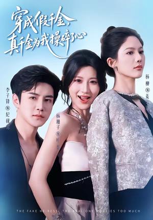 穿成假千金，真千金为我操碎了心（68集）李子锋＆杨珊子（夸克网盘）封面