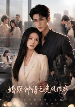 婚既钟情之晚风作序 《婚既钟情之晚风作序》短剧封面
