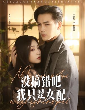 没搞错吧我只是女配（49集）余沛杉＆阚梓艺（夸克网盘）封面图 - 穿越短剧