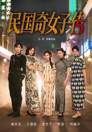 民国奇女子传（65集）陈思予＆章滢（夸克网盘）封面图 - 民国短剧