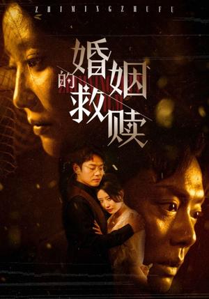 婚姻的救赎（80集）（夸克网盘）封面图 - 情感短剧