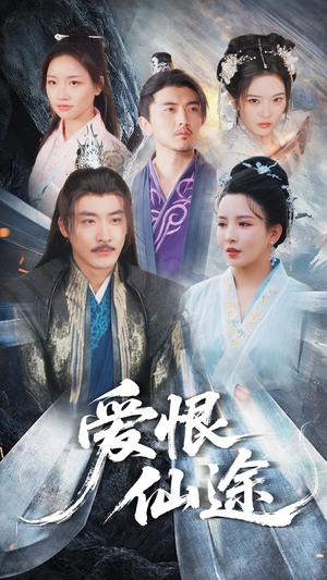 爱恨仙途（48集）李若希&李季（夸克网盘）封面图 - 短剧短剧