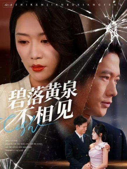 碧落黄泉不相见封面图 - 仙侠短剧