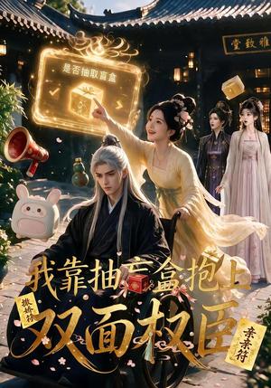 我靠抽盲盒抱上双面权臣 《我靠抽盲盒抱上双面权臣》短剧封面