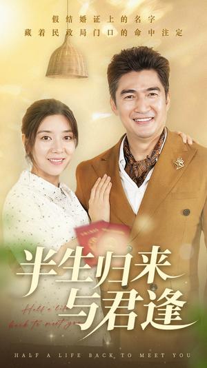 半生归来与君逢（63集）任玥熹&李瀚均封面图 - 都市短剧