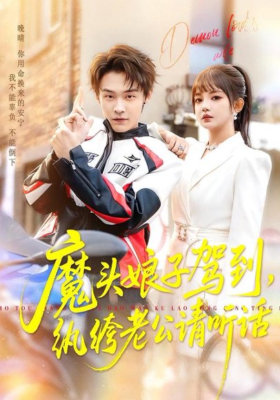 《魔头娘子驾到，纨绔老公请听话（90集）朱哲人＆赵梦娜（百度网盘）》短剧封面