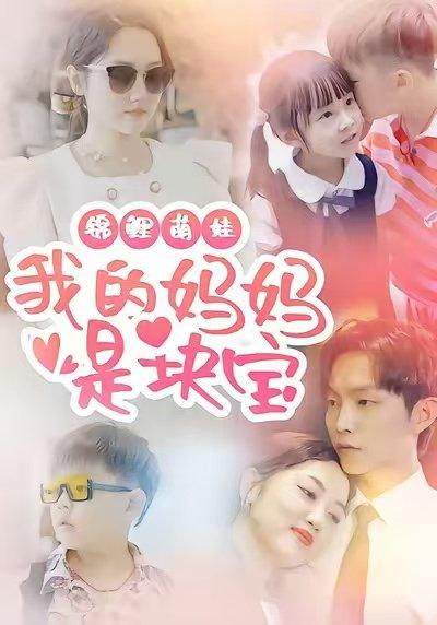锦鲤萌娃我的妈妈是块宝（78集）朱可歆＆李烨宸封面图 - 家庭短剧