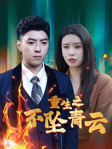 重生之不坠青云（47集）（夸克网盘）封面图 - 重生短剧