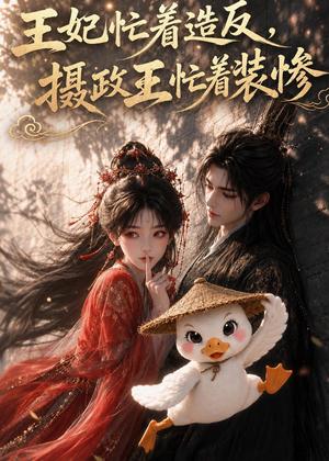 王妃忙着造反,摄政王忙着装惨 《王妃忙着造反,摄政王忙着装惨》短剧封面