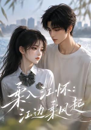 柔入江怀:江边柔风起 《柔入江怀:江边柔风起》短剧封面