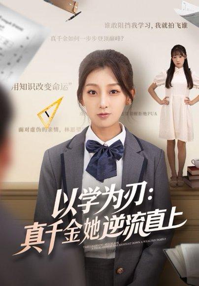 以学为刃：真千金她逆流直上封面图 - 逆袭短剧