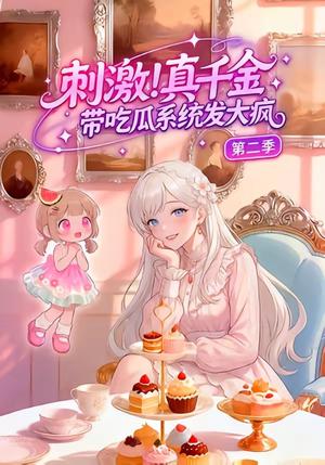 刺激！真千金带吃瓜系统发大疯第二季（62集）（夸克网盘）封面图 - 短剧短剧