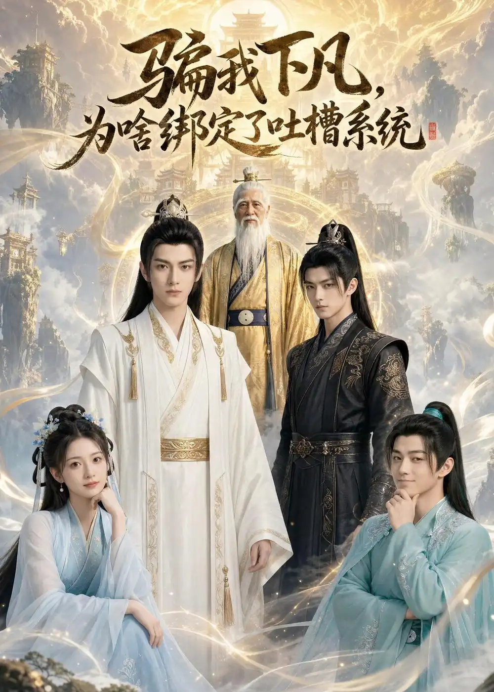 《骗我下凡，为啥绑定了吐槽系统(77集)（夸克网盘）》短剧封面