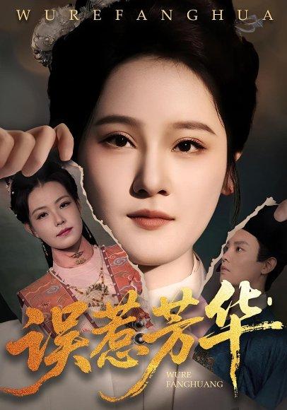 《误惹芳华》短剧封面