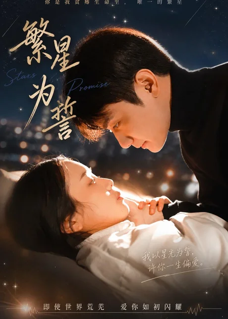 《繁星为誓（60集）杨芷煊＆俞秉辰（百度网盘）》短剧封面