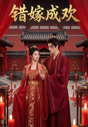 错嫁成欢（54集）（夸克网盘）封面图 - 短剧短剧