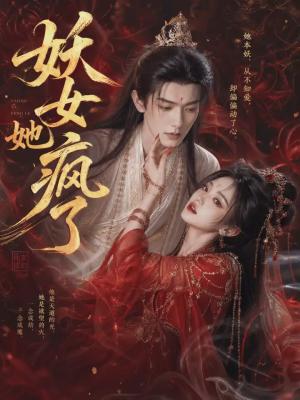 妖女她疯了(50集)(夸克网盘) 妖女她疯了(50集)(夸克网盘)封面