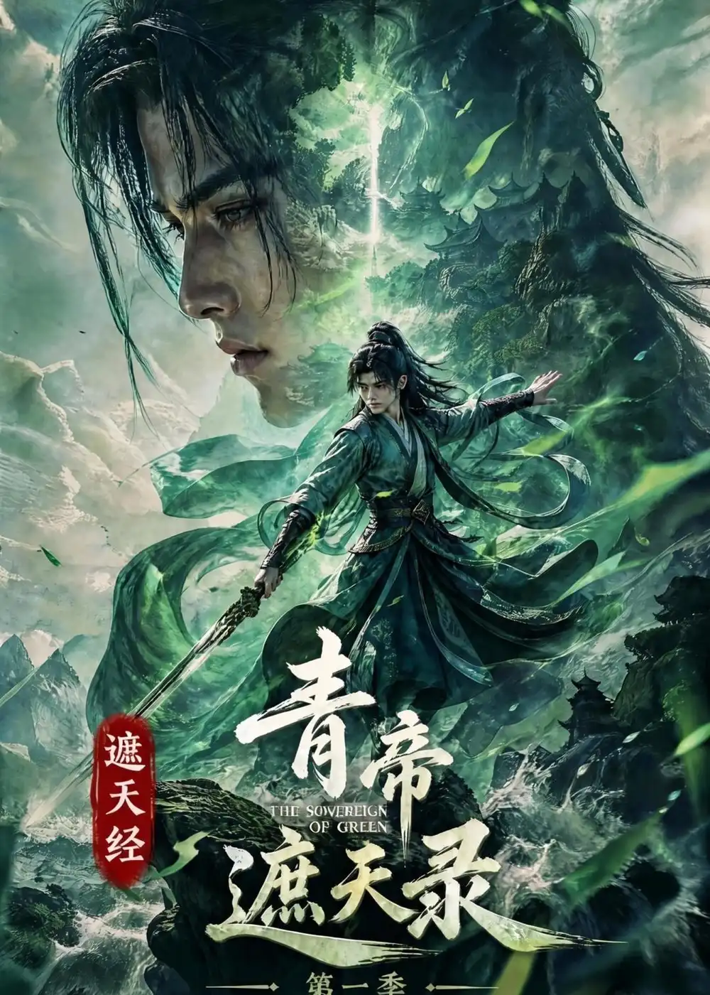 《遮天经：青帝遮天录第一季（113集）（夸克网盘）》短剧封面
