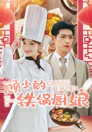 顾少的铁锅厨娘（57集）王子怡（夸克网盘） - 美食爱情短剧封面