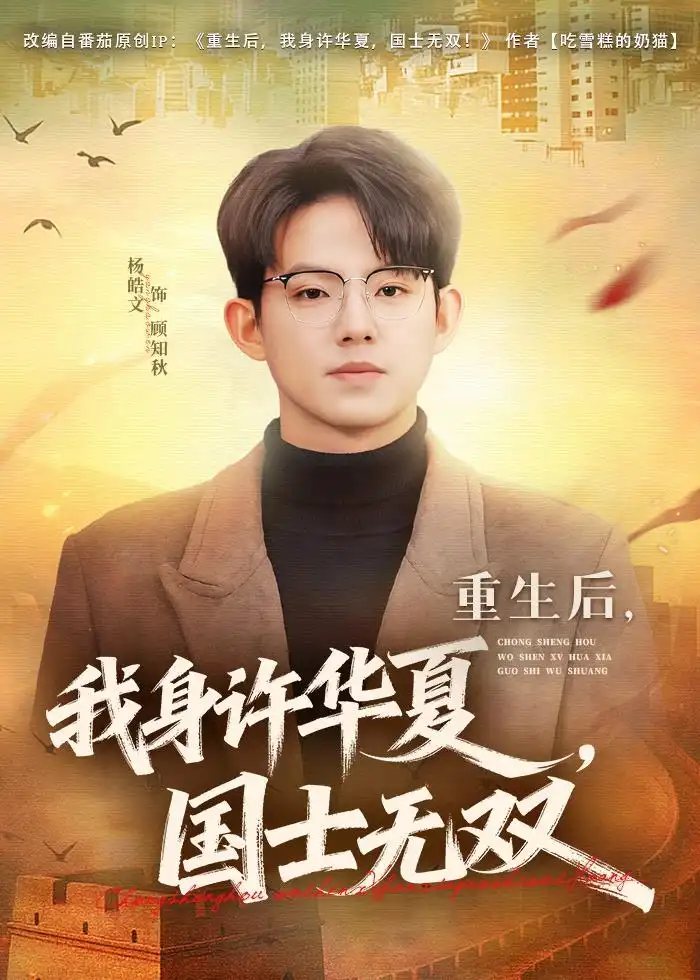 《重生后,我身许华夏,国士无双(80集)杨皓文&张馨心(夸克网盘)》短剧封面