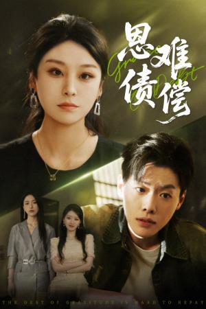 恩债难偿（60集）侯雨彤&李枫池封面图 - 爱情短剧